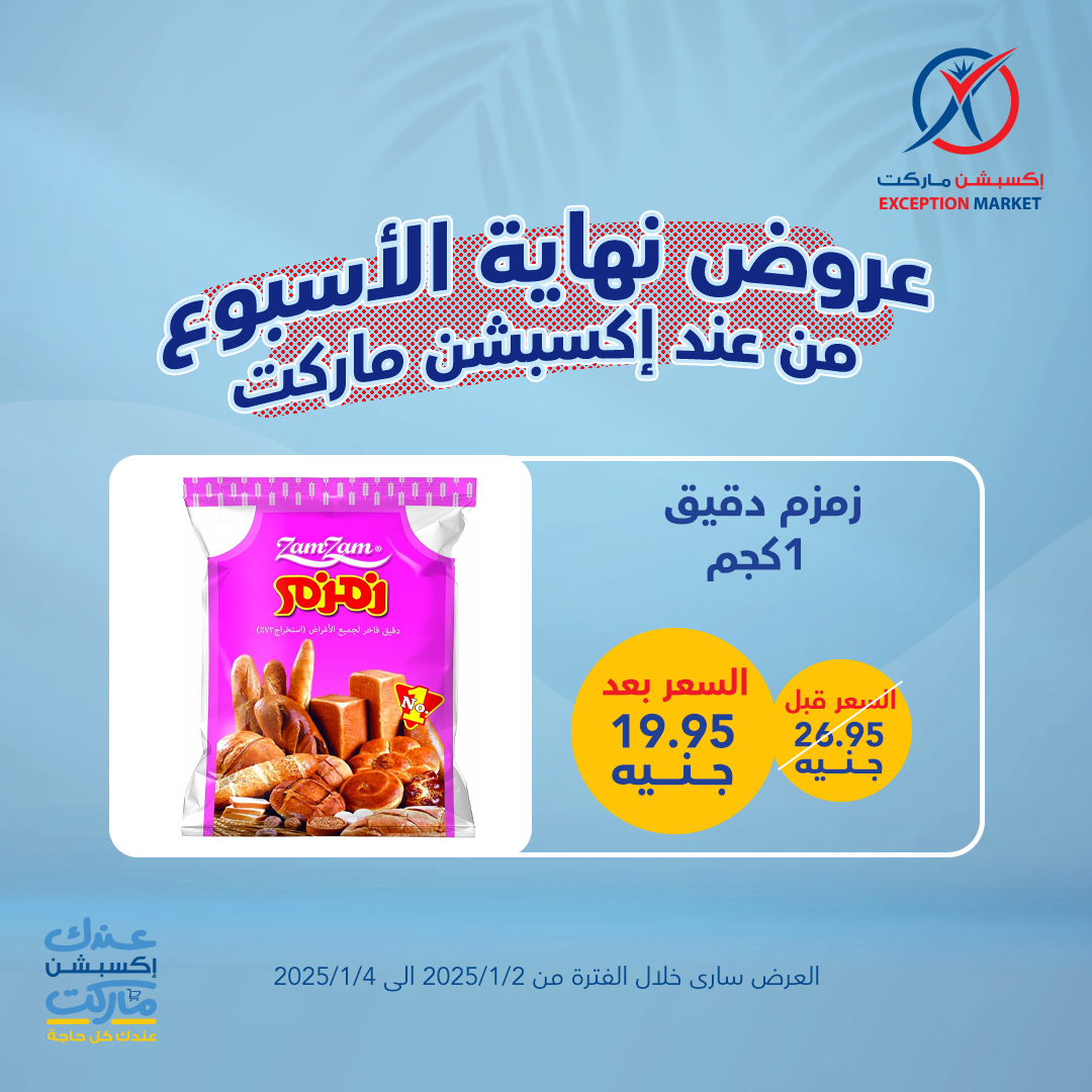 exception offers from 2jan to 4jan 2025 عروض اكسبشن من 2 يناير حتى 4 يناير 2025 صفحة رقم 10